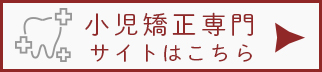 小児矯正専門サイトはこちら