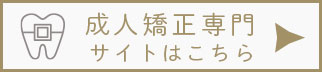 成人矯正専門サイトはこちら