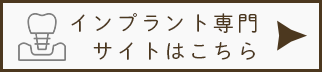 インプラント専門サイトはこちら