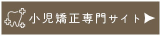 小児矯正専門サイトはこちら