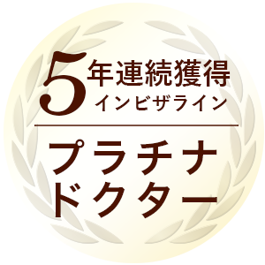 インビザラインプラチナドクター