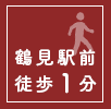 「鶴見駅徒歩1分」