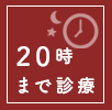「20時まで診療」