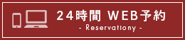 24時間 WEB予約